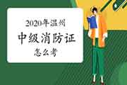 中级消防设施操作员:2020年温州消防设施操作员证怎样考 中级消防设施操作员:2020年温州消防设施操作员证怎样考
