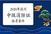 中级消防设施操作员:2020年温州消防设施操作员证报考条件 中级消防设施操作员:2020年温州消防设施操作员证报考条件