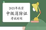 2021年北京中级消防设施操作员证时间预测 2021年北京中级消防设施操作员证时间预测