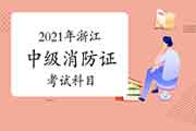 2021年浙江中级消防设施操作员证科目 2021年浙江中级消防设施操作员证科目