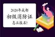 初级消防设施操作员:2020年景都消防设施操作员证怎样报名? 初级消防设施操作员:2020年景都消防设施操作员证怎样报名?