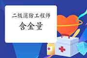 二级消防工程师考试含金量高不高? 二级消防工程师考试含金量高不高?
