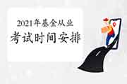 2021年基金从业资格考试每一次考几天?各科的考试时间都是多久? 2021年基金从业资格考试每一次考几天?各科的考试时间都是多久?