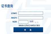 
2020初级银行从业资格证查询入口
