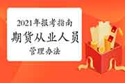 2021年期货从业资格报考指南：期货从业人员管理措施