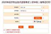 中国人事考试网2020年黑龙江初级经济师考试准考证打印入口已开通