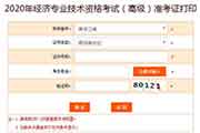 2020年黑龙江高级经济师考试准考证打印入口9月10日停止