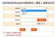 2020年海南高级经济师考试准考证打印时间和过程