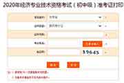 中国人事考试网2020年甘肃中级经济师考试准考证打印入口已开通