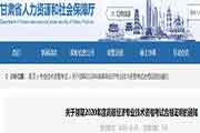 2020年甘肃中级经济师考试准考证打印时间为11月14日-20日