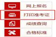 2020年新疆兵团初级经济师考试准考证打印时间为11月13日至11月20日