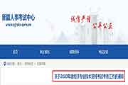 对于2020年新疆经济专业技术资格考试考务工作的通告