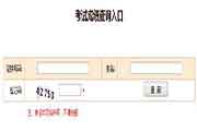 2020年云南中级经济师考试成绩查询时间和入口