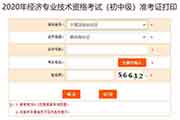2020年宁夏初级经济师考试准考证打印入口已开通