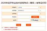 2020年吉林高级经济师考试准考证打印入口已开通