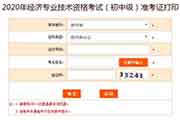 2020年贵州中级经济师考试准考证打印入口已开通