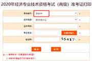 2020年陕西西安高级经济师考试准考证打印入口提早开通