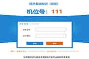 山西2020年中级经济师考试模仿作答系统入口