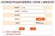 中国人事考试网2020年山东初级经济师考试准考证打印入口已开通