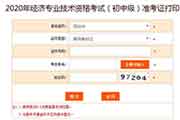 中国人事考试网2020年广东深圳初级经济师考试准考证打印入口已开通