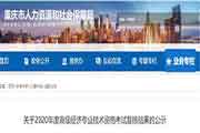 2020年重庆高级经济师复核结果公示时间为11月16日至11月20日