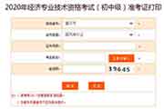 中国人事考试网2020年重庆初级经济师考试准考证打印入口已开通