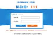 2020年重庆初级经济师考试模仿作答系统入口