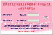 2011年北京高级经济师考试合格证书领取凭条打印入口
