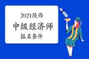 2021陕西中级经济师报名条件参考