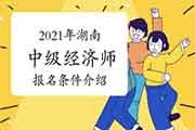 2021年云南中级经济师报名条件介绍