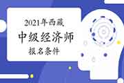 2021年西藏中级经济师报名条件