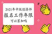 2021青海中级经济师报名条件 2021青海中级经济师报名条件