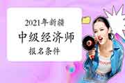 2021年重庆中级经济师考试报名条件参考 2021年重庆中级经济师考试报名条件参考