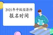 2021海南中级经济师考试报名条件参考 2021海南中级经济师考试报名条件参考