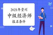 2021年贵州中级经济师报名条件 2021年贵州中级经济师报名条件