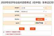 2020年湖北初级经济师考试准考证打印入口已开通