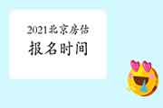 2021年北京房地产估价师报名条件及时间 2021年北京房地产估价师报名条件及时间