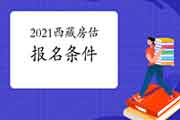 2021年西藏房地产估价师报名条件是什么? 2021年西藏房地产估价师报名条件是什么?