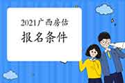 2021年广西房地产估价师报名条件是什么? 2021年广西房地产估价师报名条件是什么?