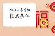 2021年山东房地产估价师报名条件是什么? 2021年山东房地产估价师报名条件是什么?