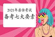 2021年房地产估价师考试备考七大要素