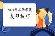 备考2021年房地产估价师考试有什么复习技巧吗? 备考2021年房地产估价师考试有什么复习技巧吗?