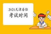 2021年天津房地产估价师考试时间及科目 2021年天津房地产估价师考试时间及科目