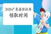 2020年广东房地产估价师考试成绩公布后什么时候可以领取证书？