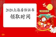 2020年上海房地产估价师考试成绩公布后什么时候可以领取证书? 2020年上海房地产估价师考试成绩公布后什么时候可以领取证书?