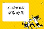 2020年房地产估价师考试成绩公布后什么时候可以领取证书? 2020年房地产估价师考试成绩公布后什么时候可以领取证书?