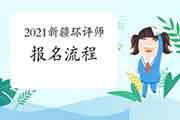 2021年新疆环境影响评价工程师考试报名流程