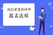 2021年甘肃环境影响评价工程师报名流程是什么?