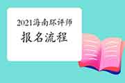 2021年海南环境影响评价工程师报名流程是什么?