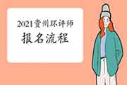 2021年贵州环境影响评价工程师考试报名流程